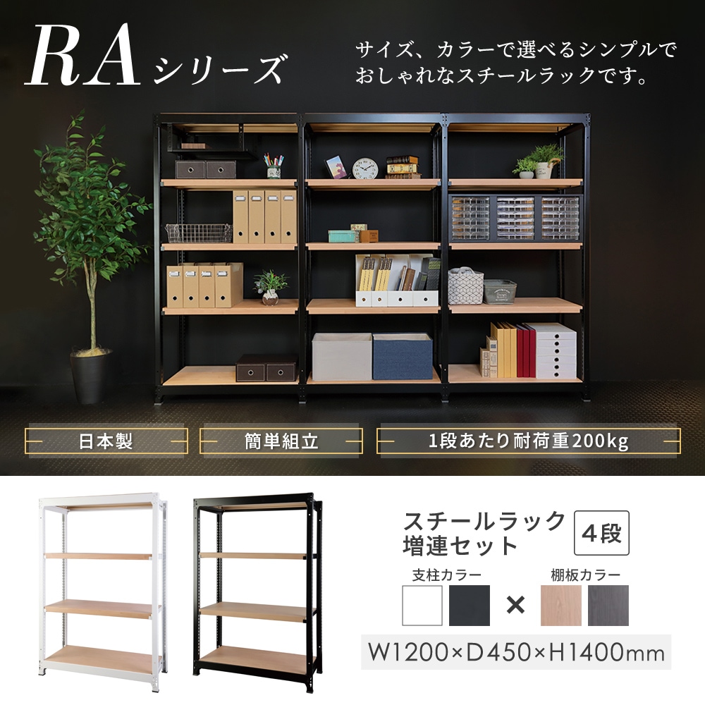 増連用 スチールラック 4段 幅1200×奥行450×高さ1400mm 耐荷重200kg/段 増連用 スチールラック 4段 幅1200×奥行450×高さ1400mm 耐荷重200kg/段