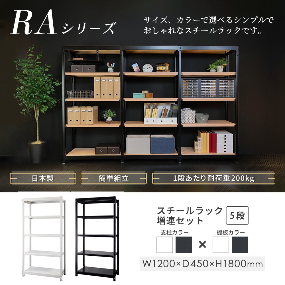 増連用 スチールラック 4段 幅1200×奥行450×高さ1800mm 耐荷重200kg/段 増連用 スチールラック 4段 幅1200×奥行450×高さ1800mm 耐荷重200kg/段