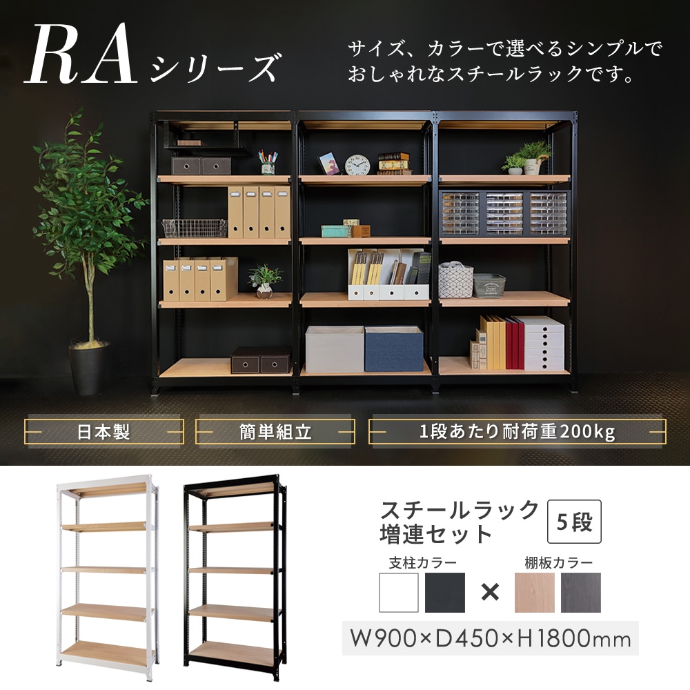 設置無料 増連用 スチールラック 4段 幅900×奥行450×高さ1800mm 耐荷重200kg/段 木目 ナチュラル 中軽量ラック オープンラック 業務用 RA-C9018-NT-NT 増連用 スチールラック 4段 幅900×奥行450×高さ1800mm 耐荷重200kg⁄段