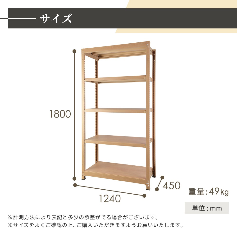 スチールラック 5段 幅1240×奥行450×高さ1800mm 耐荷重200kg/段