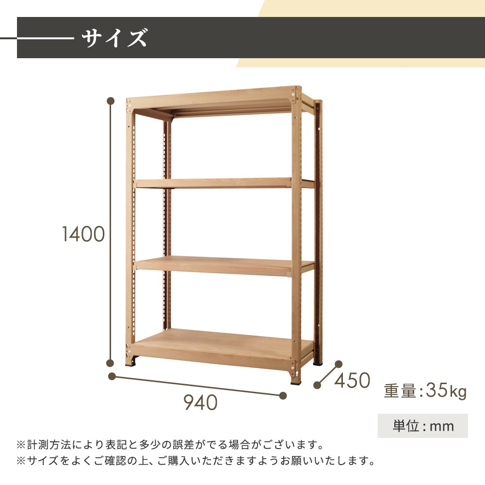 スチールラック 4段 幅940×奥行450×高さ1400mm 耐荷重200kg/段 木目 RA