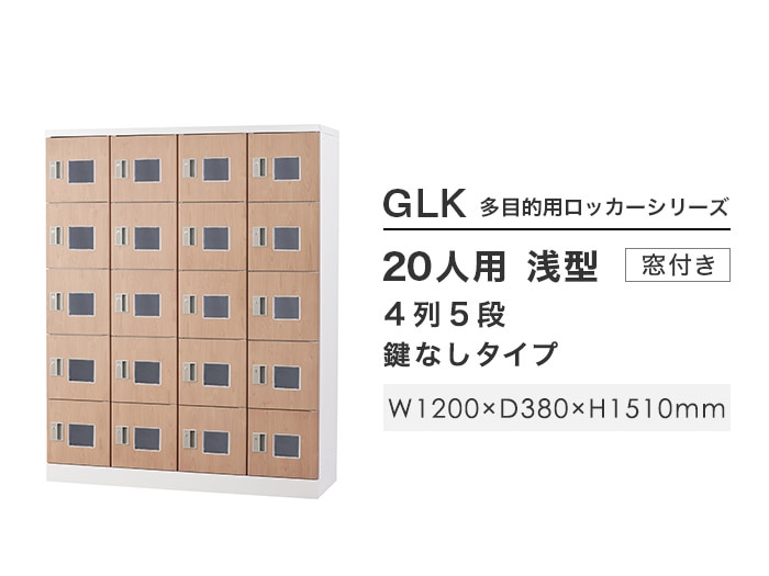 ロッカー 20人用 窓付き 鍵なし 木目 GLK-K20W-NTの通販 | オフィス