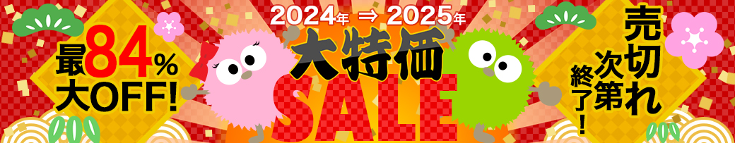 年末年始大特価セール