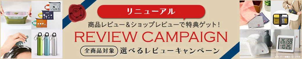 レビューキャンペーン