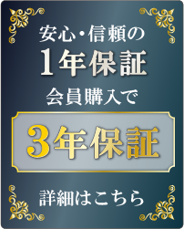 安心・信頼の１年保証。詳細はこちら