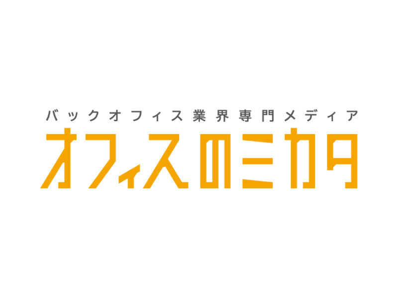 オフィスのミカタ - 「総務・人事・経理」担当者向け専門メディアサイト