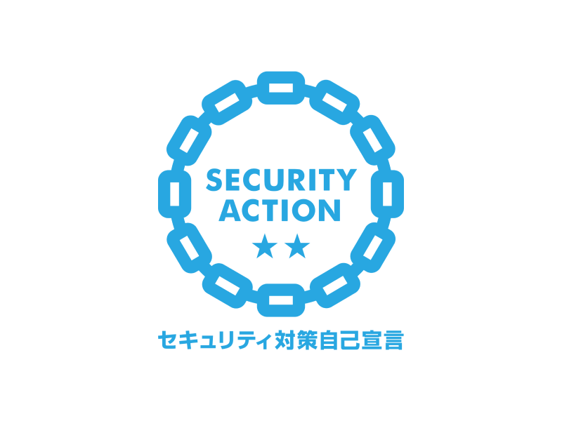 SECURITY ACTION セキュリティ対策自己宣言