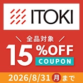 ITOKI（イトーキ）全品対象15%OFF! 8/31まで