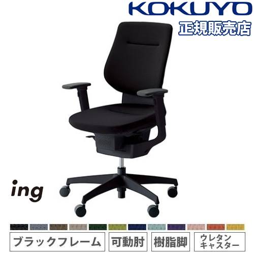 オフィスチェア　イング　クッション コクヨ 品番 CR-G3213E6G41S-V　全国配送可 オフィスチェア イング ing クッションタイプ バーチカル