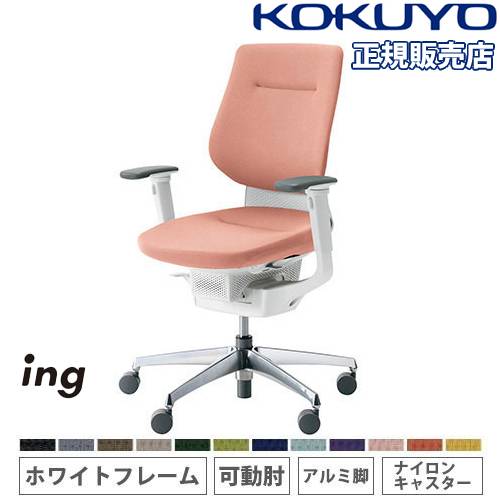 コクヨ イング クッション バーチカル 可動肘 アルミ脚 ナイロンキャスター BK×ソフトテラコッタ 1脚(メーカー直送) オフィスチェア コクヨ イング クッションバーチカルタイプ CR