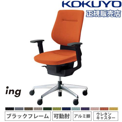コクヨ イング クッション バーチカル 可動肘 アルミ脚 ナイロンキャスター BK×ソフトテラコッタ 1脚(メーカー直送) オフィスチェア コクヨ イング クッションバーチカルタイプ CR