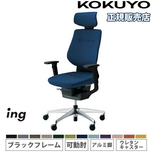 A*様 コクヨイングKOKUYO ing オフィスチェア 【公式通販】