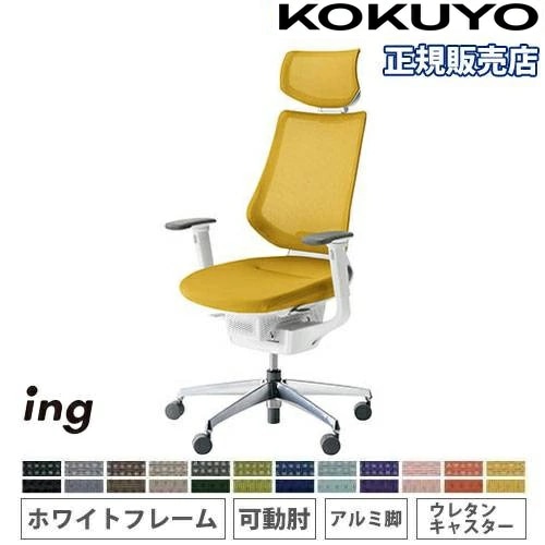 オフィスチェア コクヨ イング メッシュ ヘッドレスト付タイプ CR