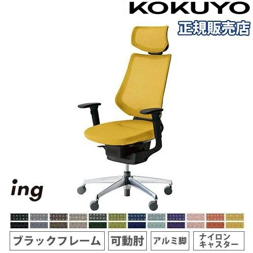 オフィスチェア コクヨ イング メッシュ ヘッドレスト付タイプ CR