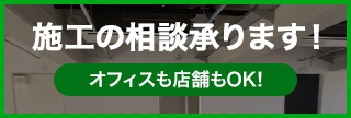 施工の相談承ります！