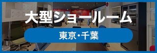 ショールーム