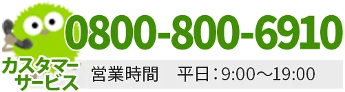 カスタマーサービス 0800-800-6910