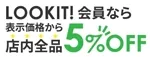 LOOKIT!会員なら、表示価格から店内全品5%OFF