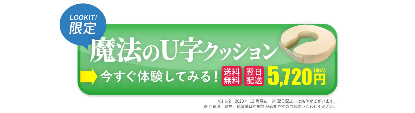 魔法のU字クッション 座っても痔の痛みをもう感じない！｜Lookit