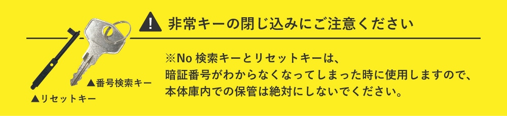 非常キーのとじ込みにご注意ください