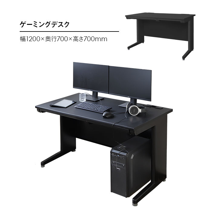 ゲーミングデスク パソコンデスク 幅1200× 奥行700× 高さ700mm LHD