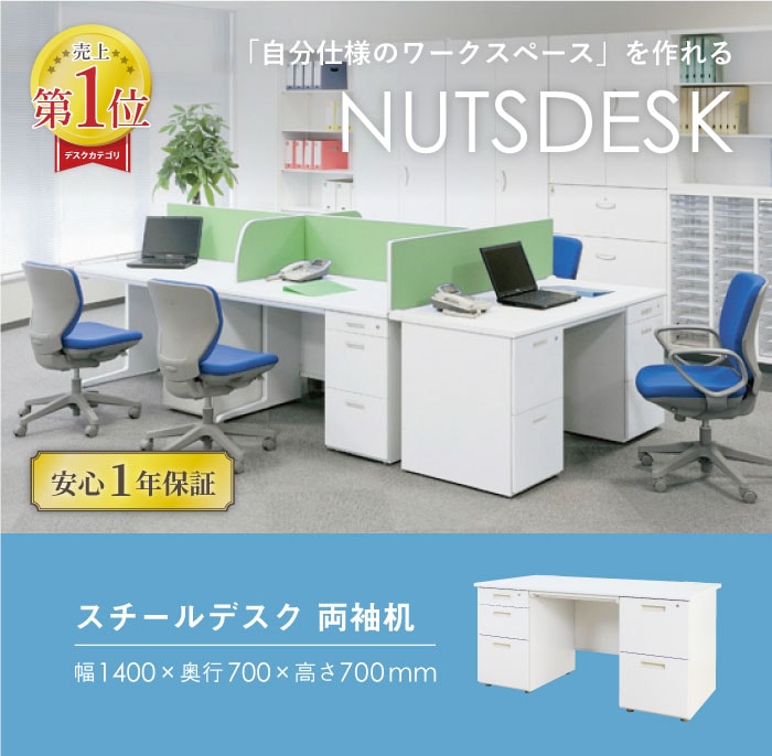 自分仕様のオフィスを作れるスチールデスクのサイズ詳細 幅1400×奥行700×高さ700mm