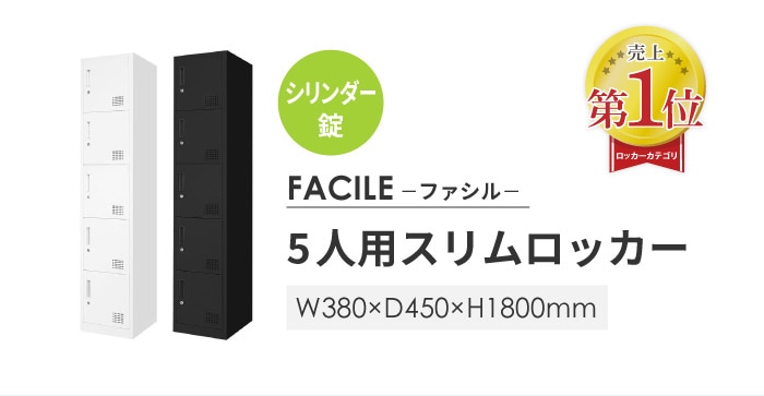 おしゃれなロッカー FACILEはamazonやアスクルでも大人気