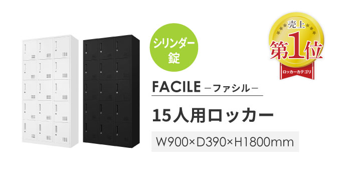 おしゃれなロッカー FACILEはamazonやアスクルでも大人気