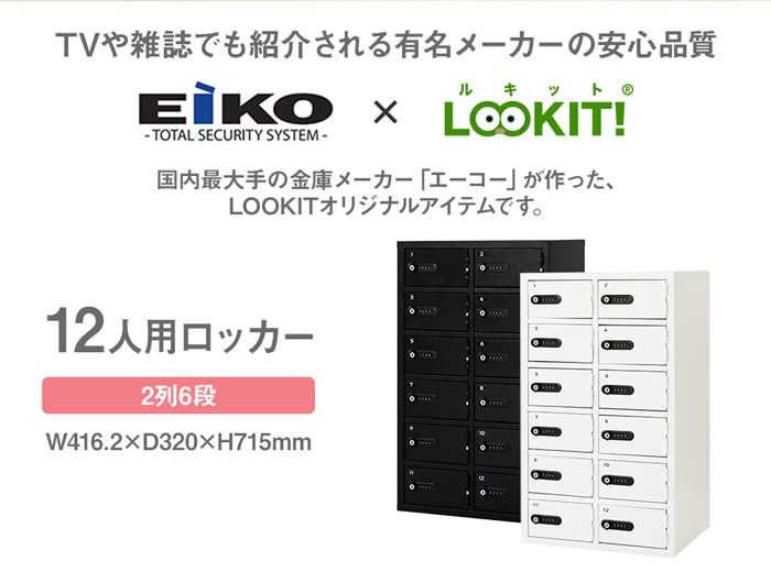 日本産 エーコー 貴重品保管庫 貴重品ロッカー ダイヤル錠 2列6段 12人用 LK-312