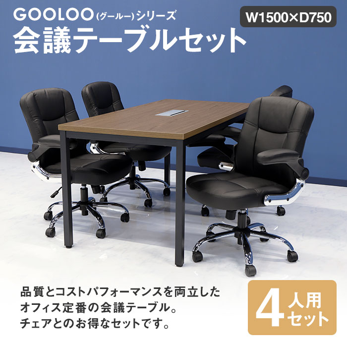 会議用テーブル チェア セット 4人用 ミーティングテーブル 幅1500mm GLM-1575H-S10の通販 ｜LOOKIT(ルキット)