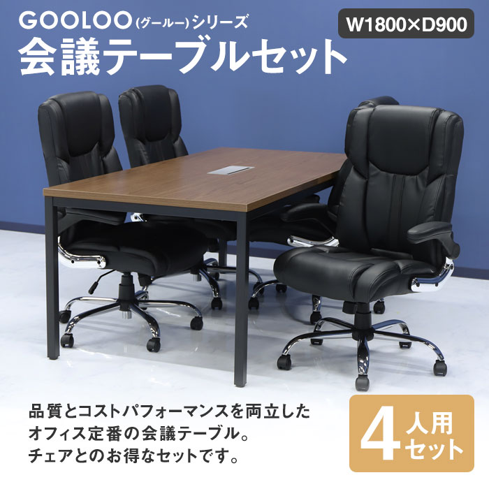 会議用テーブル チェア セット 4人用 ミーティングテーブル 幅1800mm GLM-1890H-S8-オフィス家具  インテリア：LOOKIT（ルキット）