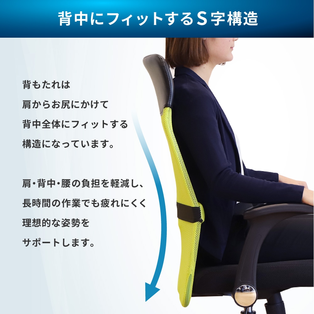 背中にフィットするS字構造