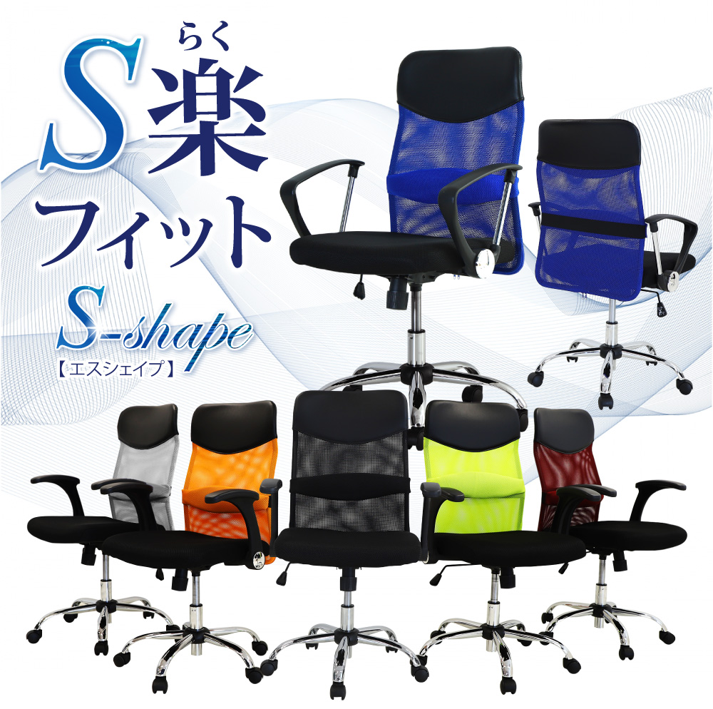 S-shapeチェア