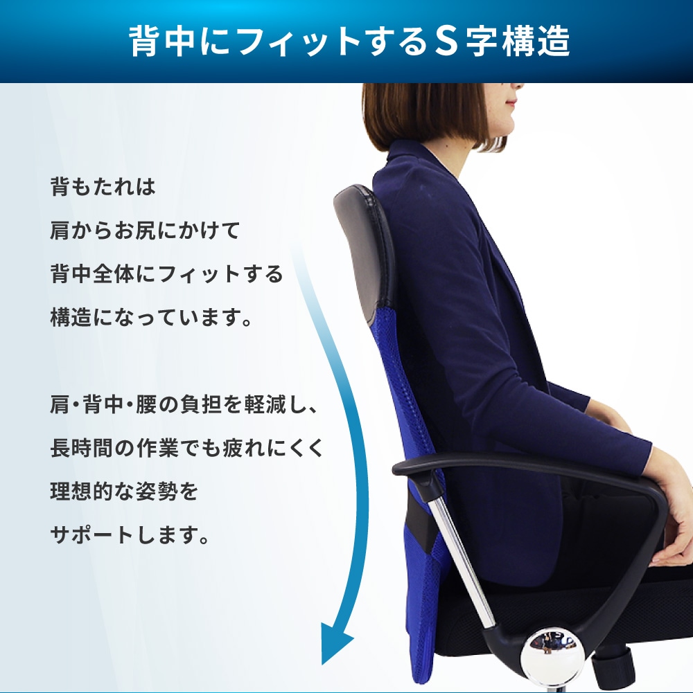 背中にフィットするS字構造
