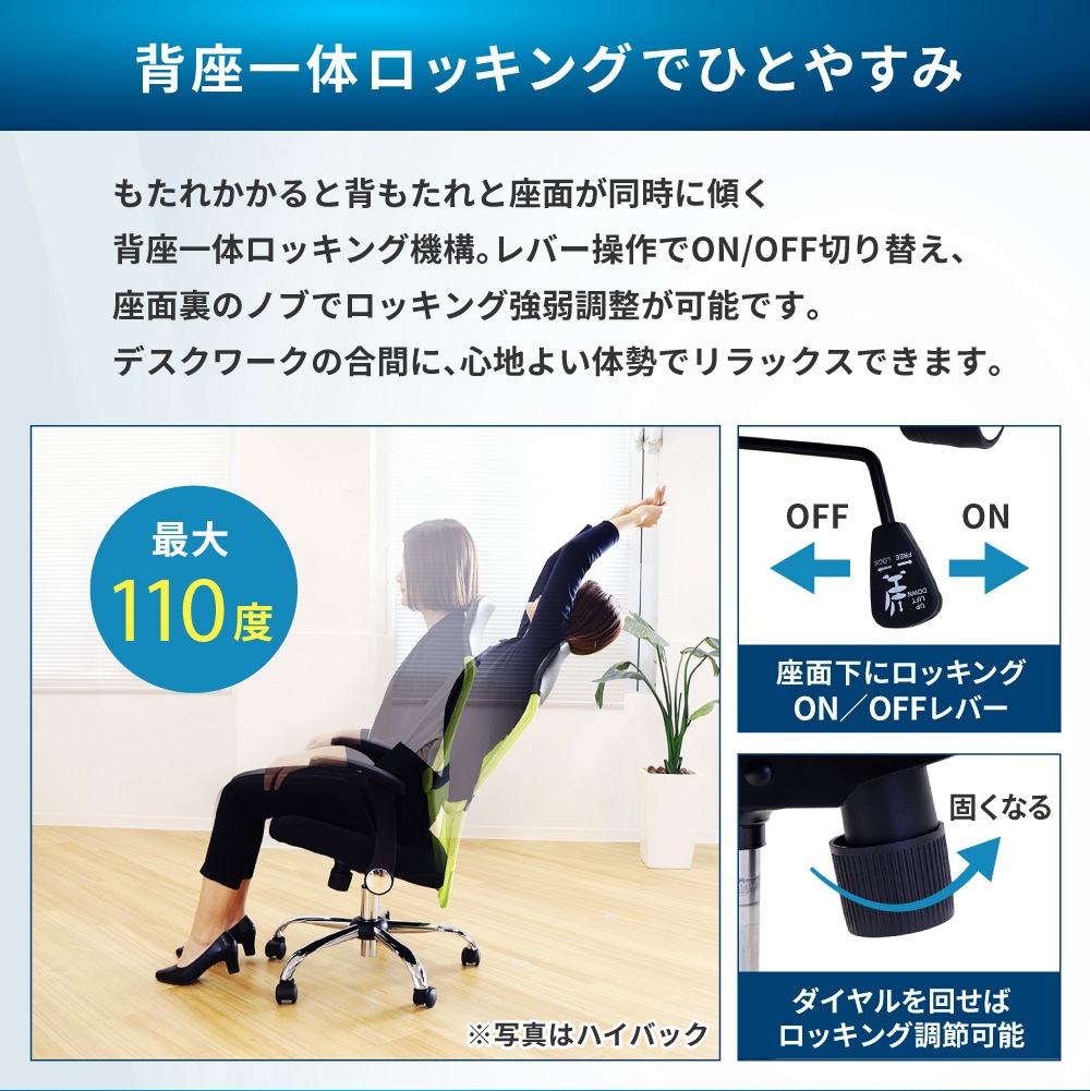 背座一体ロッキング