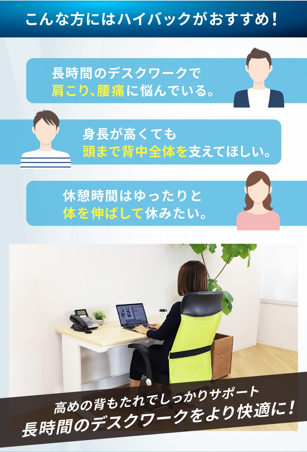 こんな方にはハイバックがおすすめ
