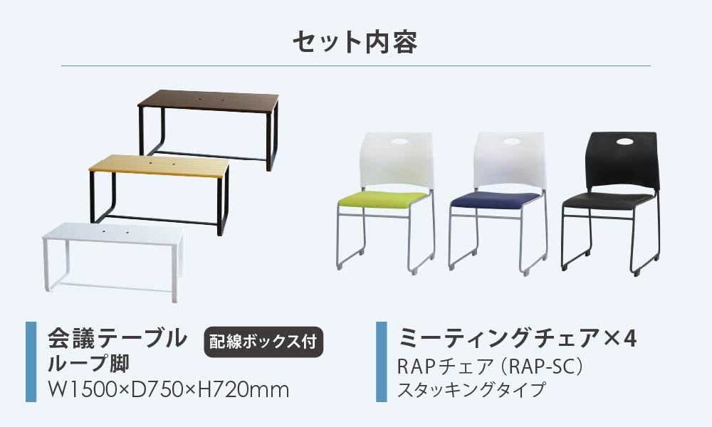 会議用テーブル チェア セット 4人用 ミーティングテーブル 幅1500mm GLL-1575H-S4の通販  オフィス家具通販サイトのLOOKIT(ルキット)