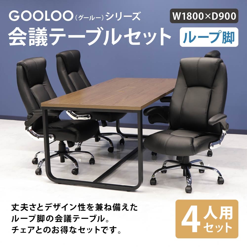 会議用テーブル チェア セット 4人用 ミーティングテーブル 幅1800mm