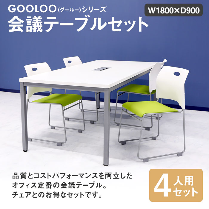 会議用テーブル チェア セット 4人用 ミーティングテーブル 幅1800mm GLM-1890H-S11-オフィス家具  インテリア：LOOKIT（ルキット）