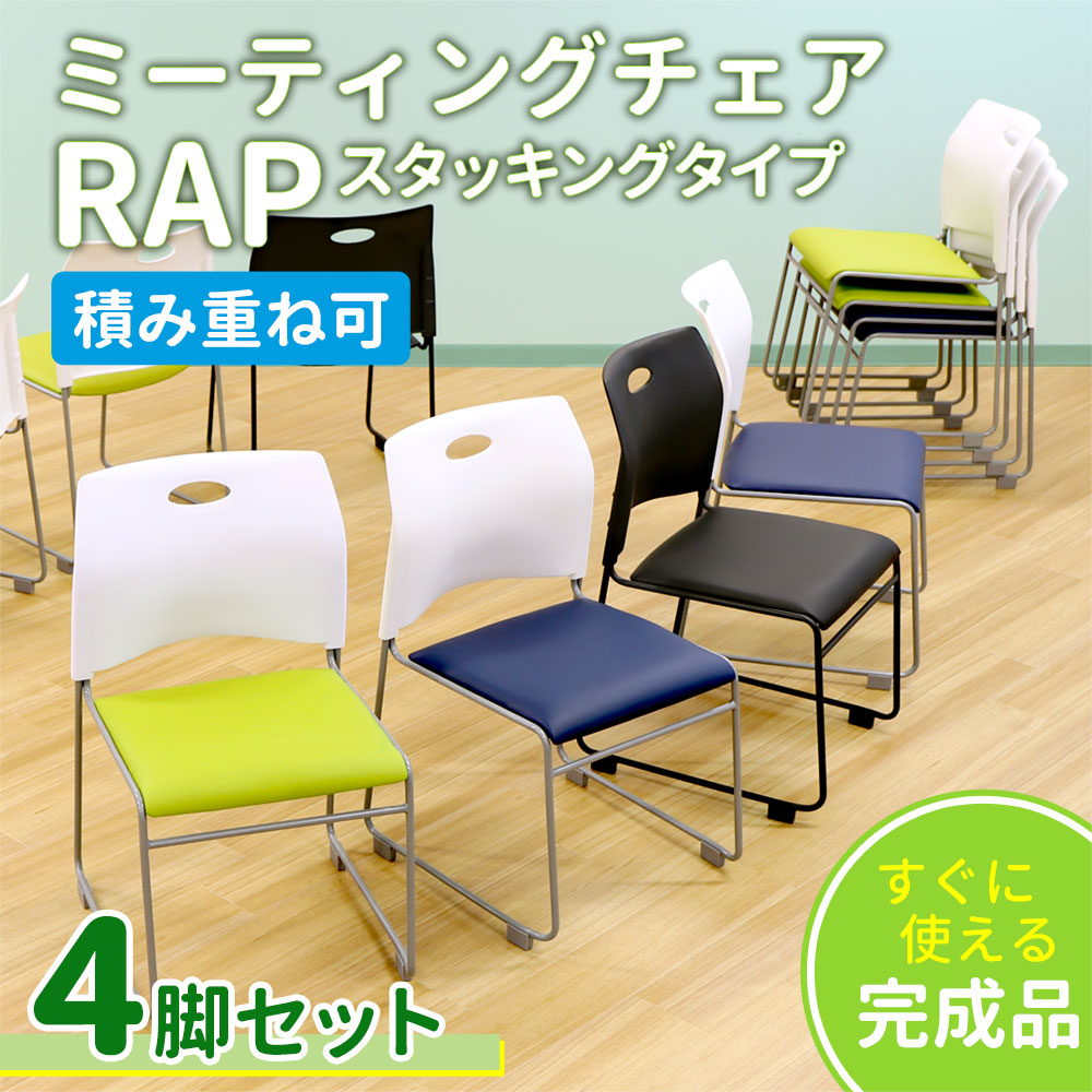 ミーティングチェア 4脚セット スタッキングチェア 会議用椅子 NF-Rap