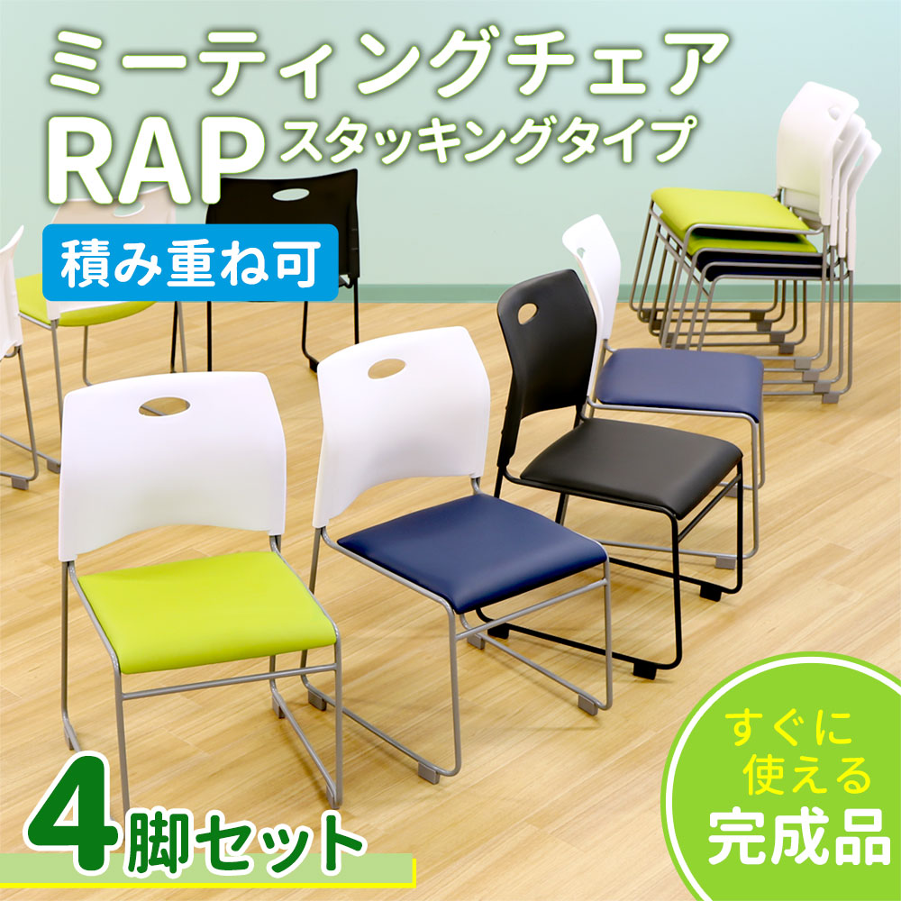 ミーティングチェア 4脚セット スタッキングチェア 会議用椅子 NF-Rap 