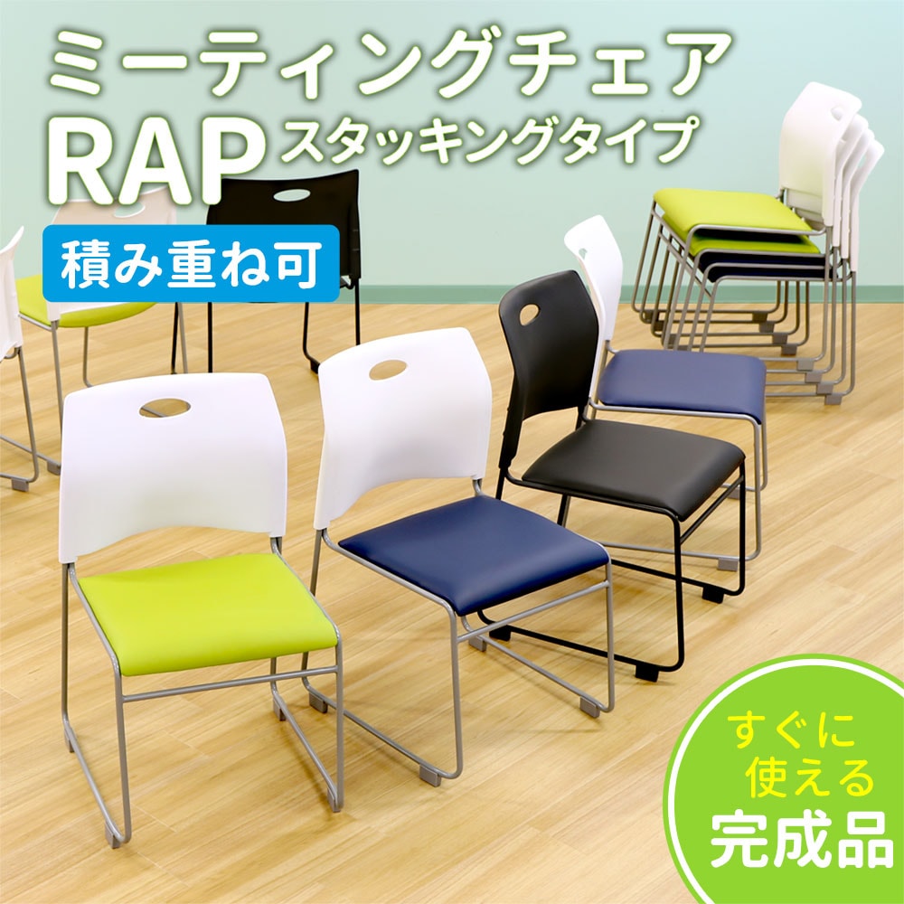 ミーティングチェア スタッキングチェア 会議用椅子 NF-Rap-SCの通販