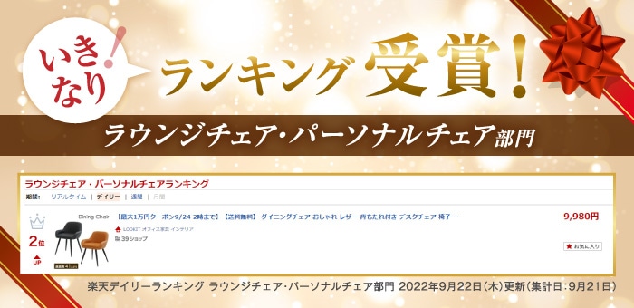 楽天ランキングで受賞した人気のラウンジチェア・パーソナルチェア