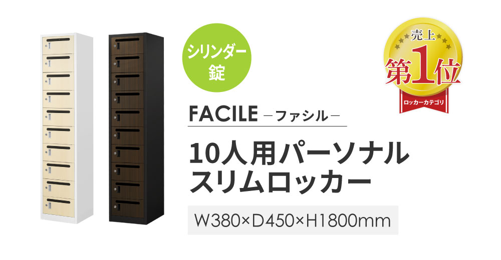 おしゃれなロッカー FACILEはamazonやアスクルでも大人気