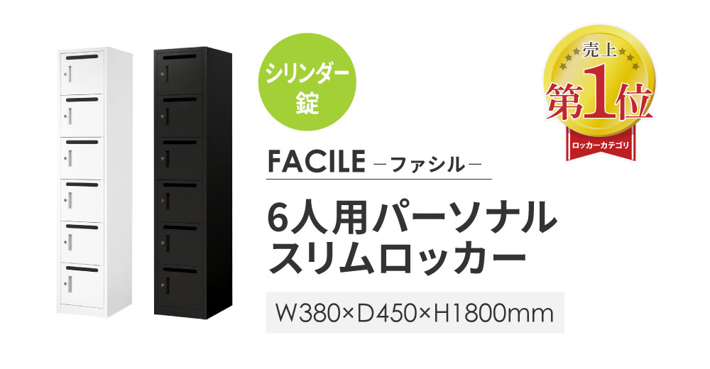 おしゃれなロッカー FACILEはamazonやアスクルでも大人気