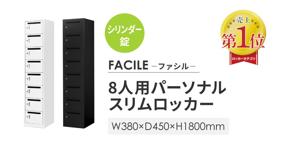 おしゃれなロッカー FACILEはamazonやアスクルでも大人気