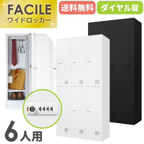 ロッカー 6人用 ダイヤル錠 ワイド 3列2段 FAD-6の通販 | オフィス家具