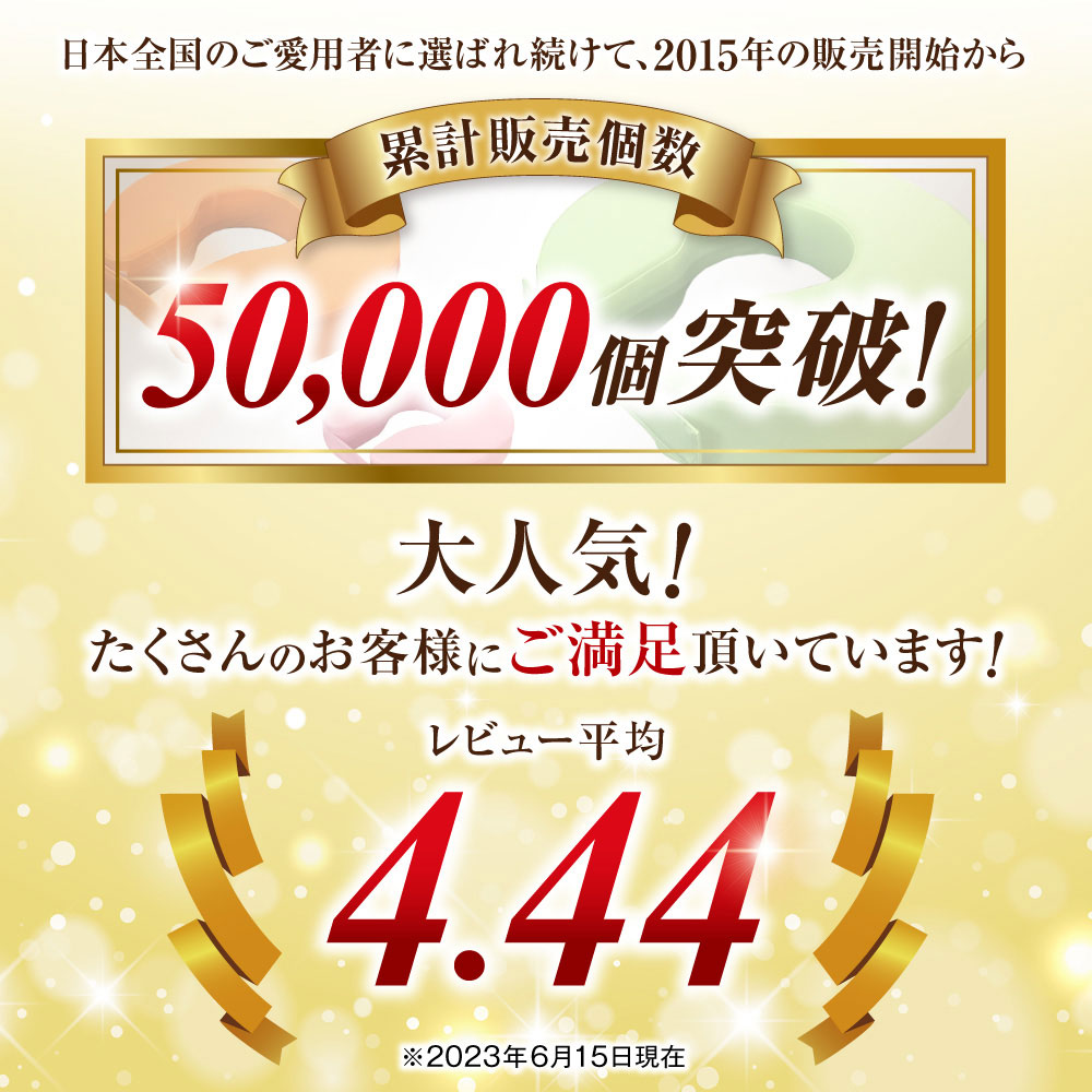 日本全国のご愛用者に選ばれ続けて2015年の販売開始から50,000突破