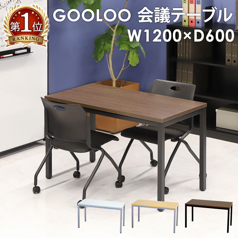 会議用テーブル ミーティングテーブル 1200mm おしゃれ 長机 GLM-1260