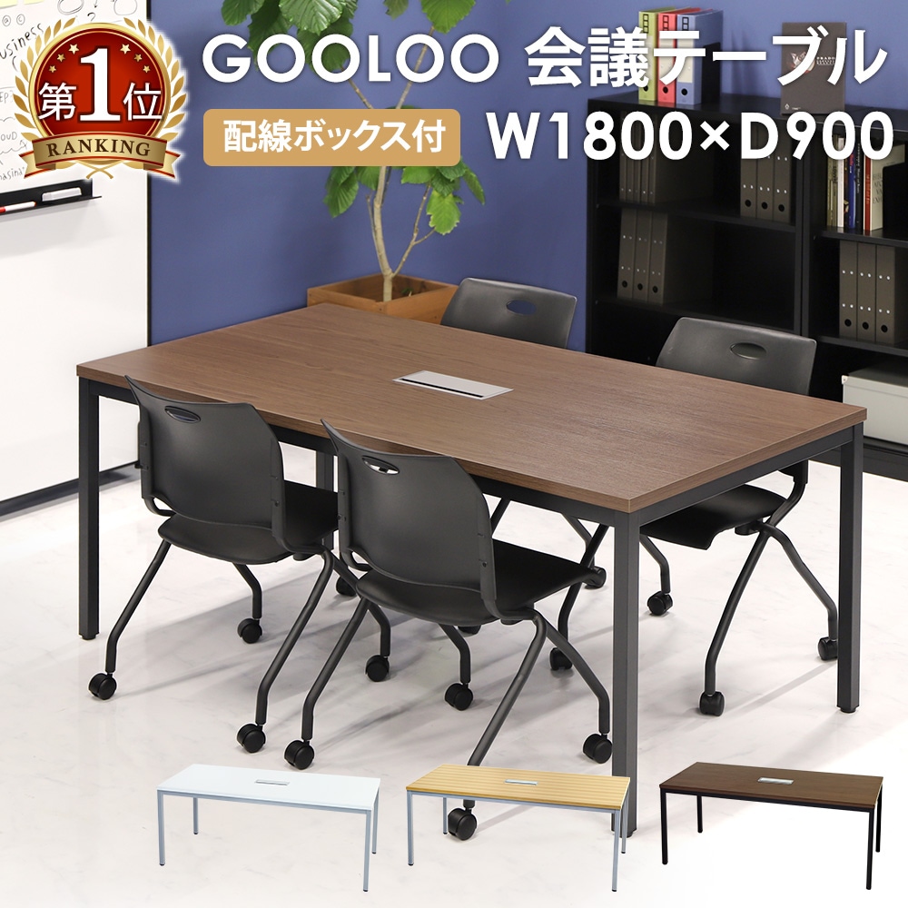 会議用テーブル ミーティングテーブル 幅1800×奥行900×高さ720mm GLM 